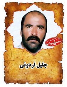 شهید جلیل اردونی