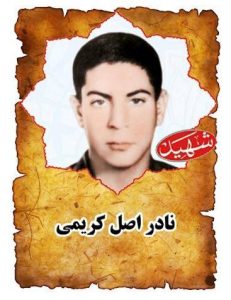 شهید نادر اصل کریمی