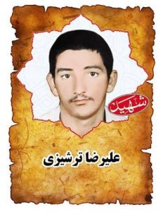 شهید علیرضا ترشیزی