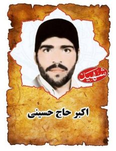 شهید اکبر حاج حسینی