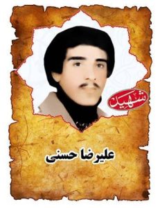 شهید علیرضا حسنی