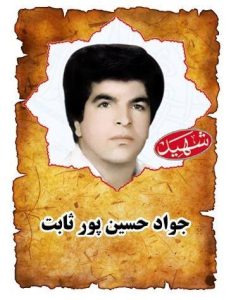 شهید جواد حسین پورثابت