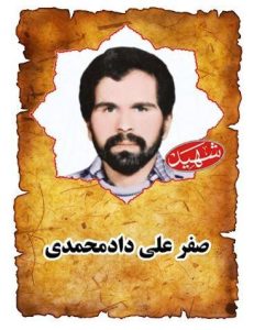 شهید صفرعلی دادمحمدی