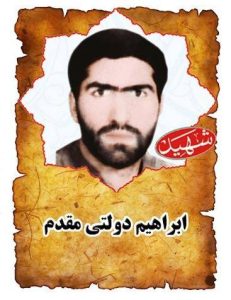 شهید ابراهیم دولتی مقدم