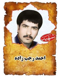 شهید احمد رجب زاده