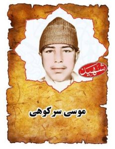 شهید موسی سرکوهی