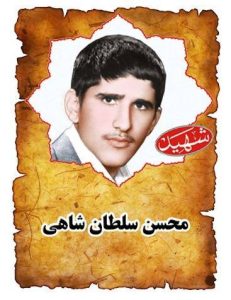 شهید محسن سلطان شاهی