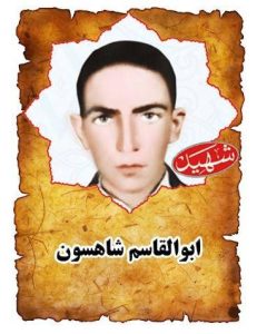 شهید ابوالقاسم شاهسون