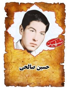 شهید حسین صالحی
