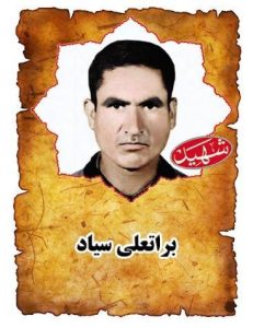 شهید براتعلی صیاد
