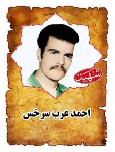 شهید احمد عرب سرخس