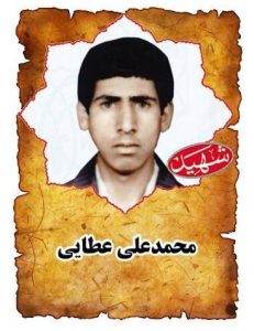 شهید محمد علی عطایی