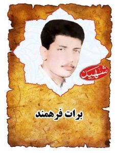 شهید برات فرهمند