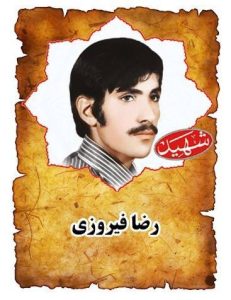 شهید رضا فیروزی