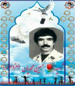 شهید حسین محمدیان