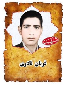شهید قربان نادری
